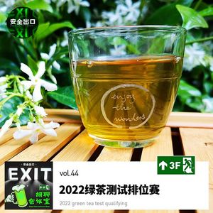 vol.44 2022绿茶测试排位赛：除旧迎新，驱除小人