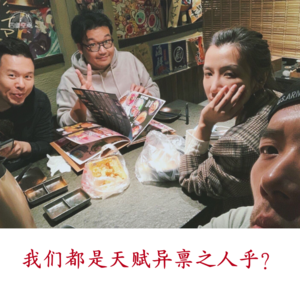 四维杂谈：吾乃天赋异禀之人乎？