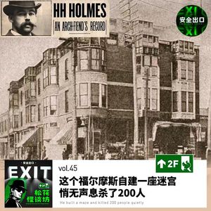 vol.45 这个福尔摩斯自建一座迷宫，悄无声息杀了200人