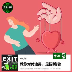 vol.46 我爱的他，难道是渣？神秘女嘉宾空降，教你对付渣男，见招拆招！