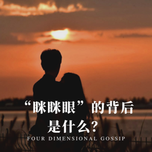 四维杂谈：“眯眯眼”的背后是什么？