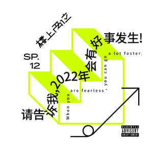 SP12 请告诉我,2022年会有【好事发生】！