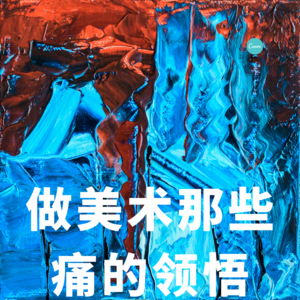 四维杂谈：做美术，那些痛的领悟