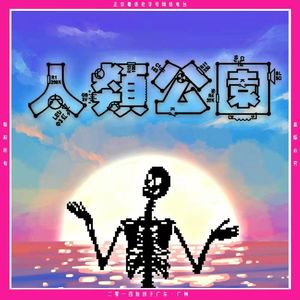 不嘻哈，不丢脸，来喝海龟汤
