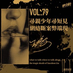 vol.79 寻亲少年寻短见 网络断案弊端现