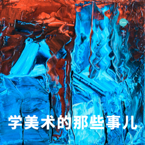四维杂谈：学美术的那些事儿