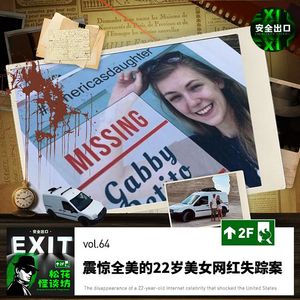 vol.64 震惊全美的22岁美女网红失踪案，一波三折没想到竟是以这种方式结尾