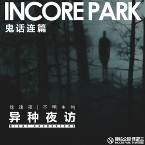 vol.121 鬼话连篇（八） 异种夜访