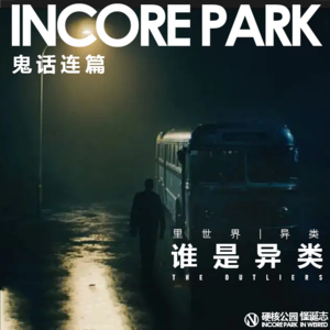 vol.123 鬼话连篇（九） 谁是异类（已修正）