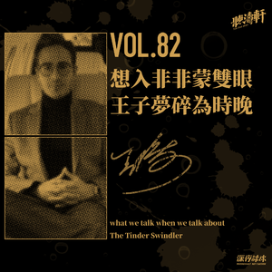 vol.82 想入非非蒙双眼 王子梦碎为时晚