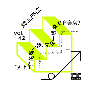 vol.42 “人上人”的第一步, 先在一线城市有套房？