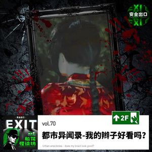 vol.70 都市异闻录开篇-我的辫子好看吗？