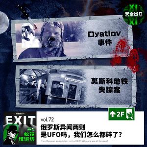 vol.72 俄罗斯异闻两则：是UFO吗，我们怎么都碎了？