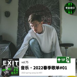 vol.75 音乐 · 2022春季歌单#01