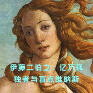 四维漫谈:伊藤二伯之亿万孤独者与盲点维纳斯