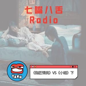 【2022】《指匠情挑》VS朴赞郁《小姐》 ,性认知与男凝(下)