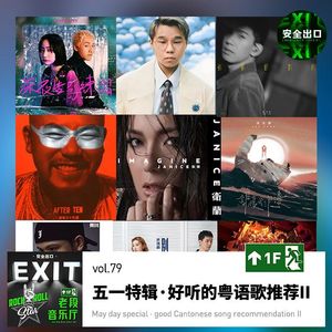 vol.79 音乐·五一特辑——好听的粤语歌推荐#02