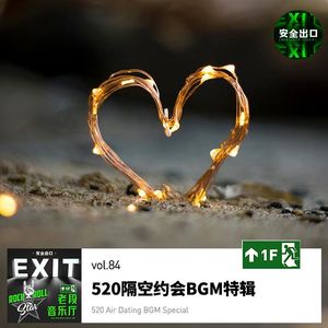 vol.84 520隔空约会BGM特辑 · 假如爱情有节奏