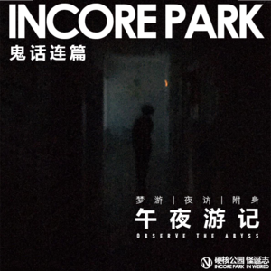 vol.138 鬼话连篇（15）午夜游记：梦游 | 夜访人 | 附身