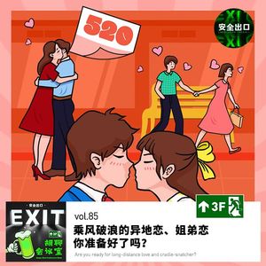 vol.85 乘风破浪的姐弟恋、异地恋，你准备好了吗？