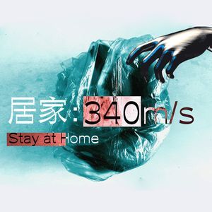 卡壳 | 居家:340m/s 第一期:保质期