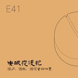 E41 像刀，像戟，像沉重的叹息