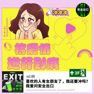 vol.88 喜欢的人有女朋友了，我还要冲吗？——我爱问安全出口