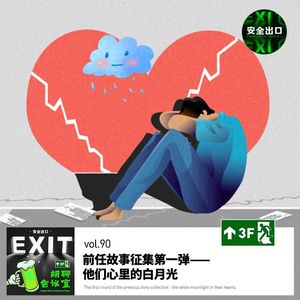 vol.90 前任故事征集第一弹——他们心中的白月光