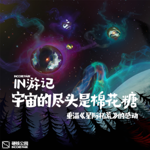 vol.59【重置】 宇宙的尽头是棉花糖  重温《星际拓荒》的感动