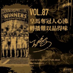 vol.87 皇马夺冠人心沸 转播难以品得味