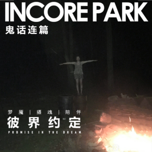 vol.143 彼界约定 梦魇 | 摄魂 | 陪伴