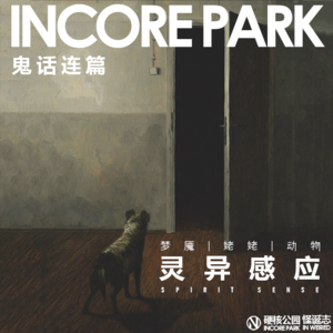 vol.147 鬼话连篇（18）灵异感应：梦魇 | 姥姥 | 动物