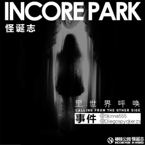 vol.151 网络怪谈 里世界呼唤