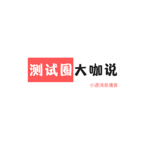 听陈磊老师说接口测试(下篇)
