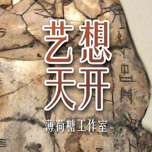 【艺想天开】1.王襄与甲骨文