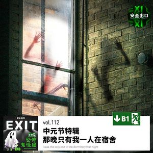 vol.112 中元节特辑 · 那晚只有我一人在宿舍