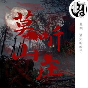 悬案：消失的凶手 | 莫听山庄09