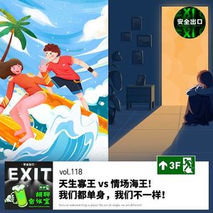 vol.118 天生寡王vs情场海王，他们都单身，他们不一样！