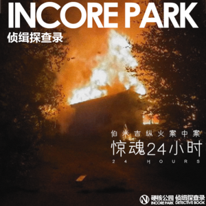 vol.159 惊魂24小时 伯米吉纵火案中案