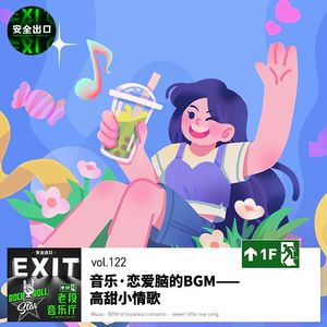 vol.122 音乐·恋爱脑的BGM——高甜小情歌