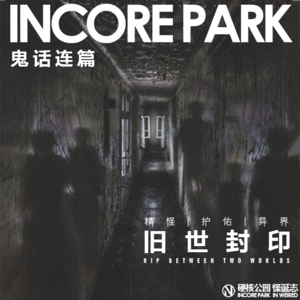 vol.161 鬼话连篇（24）旧世封印：精怪 | 护佑 | 异界