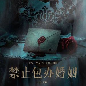 VOL181.COC克苏鲁跑团 | 禁止包办婚姻（二）