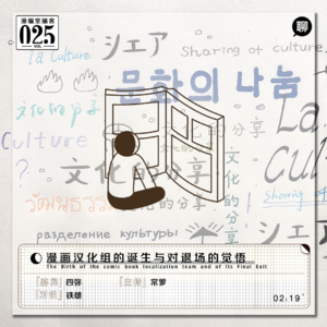 四弥：漫画汉化组的诞生与对退场的觉悟｜漫编室播客Vol.025