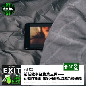 vol.128 前任故事征集第三弹：我的前任，为了他的“好兄弟”抛弃了我