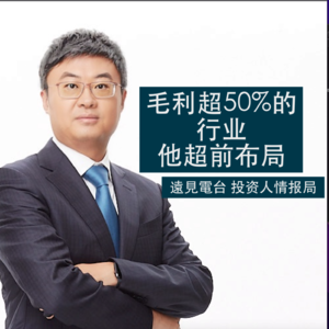 毛利超50%的行业 他超前布局丨投资人情报局