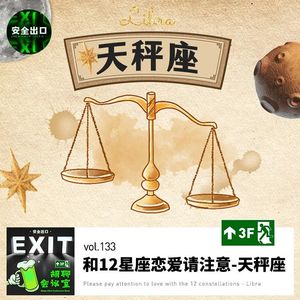 vol.133 和十二星座谈恋爱请注意-「天秤座」