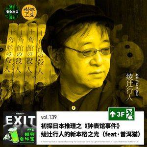 vol.139 初探日本推理：绫辻行人的新本格之光（feat·普洱猫）