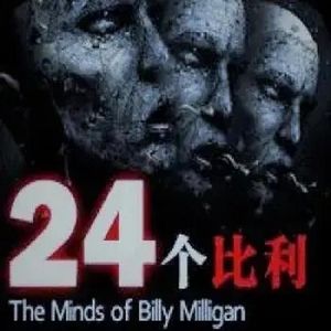 146-24个比利（多重人格）