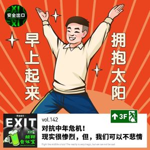 vol.142 对抗中年危机：现实很惨烈，但，我们可以不悲情