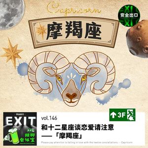 vol.146 和十二星座谈恋爱请注意-「摩羯座」